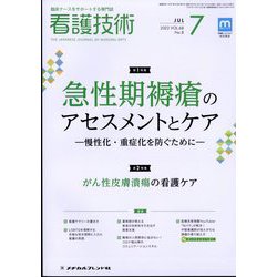 看護技術 2022年 07月号 [雑誌]