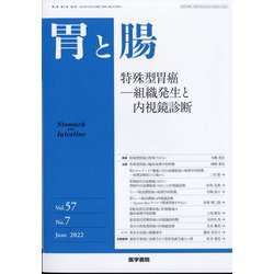 胃と腸 2022年 06月号 [雑誌]