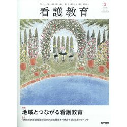 看護教育 2022年 06月号 [雑誌]