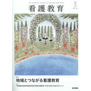 看護教育 2022年 06月号 [雑誌]