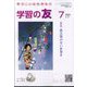 学習の友 2022年 07月号 [雑誌]