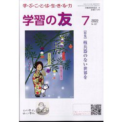 学習の友 2022年 07月号 [雑誌]