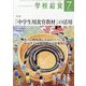 学校給食 2022年 07月号 [雑誌]