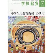 学校給食 2022年 07月号 [雑誌]