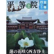 古寺行こう 2022年 7/5号 [雑誌]