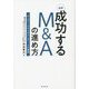 新釈 成功するM&Aの進め方―オンディールからポストディールの要諦 [単行本]