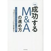 新釈 成功するM&Aの進め方―オンディールからポストディールの要諦 [単行本]