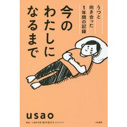 今のわたしになるまで―うつと向き合った1年間の記録 [単行本]