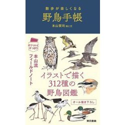 散歩が楽しくなる野鳥手帳 [単行本]