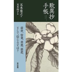 歎異抄手帳 [単行本]