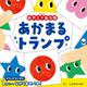 あかまる　トランプ(単行本<456>) [単行本]