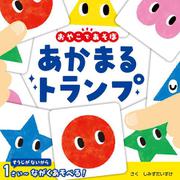 あかまる　トランプ(単行本<456>) [単行本]