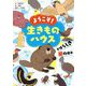 ようこそ!生きものハウス―すばらしき巣の世界 [単行本]