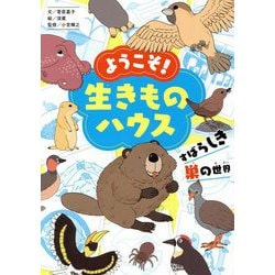ようこそ!生きものハウス―すばらしき巣の世界 [単行本]