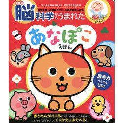 脳科学からうまれたあなぽこえほん 新装版 [単行本]