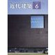 近代建築 2022年 06月号 [雑誌]