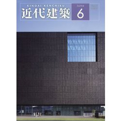 近代建築 2022年 06月号 [雑誌]