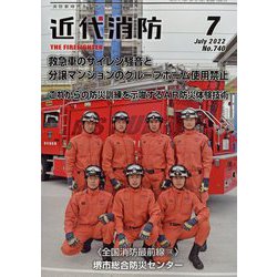 近代消防 2022年 07月号 [雑誌]