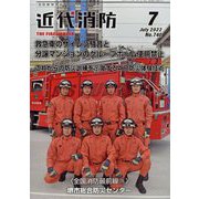 近代消防 2022年 07月号 [雑誌]