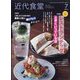 近代食堂 2022年 07月号 [雑誌]