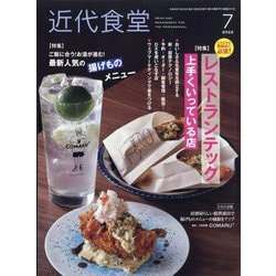 近代食堂 2022年 07月号 [雑誌]