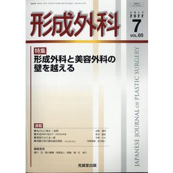 形成外科 2022年 07月号 [雑誌]
