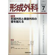 形成外科 2022年 07月号 [雑誌]