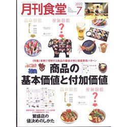 月刊 食堂 2022年 07月号 [雑誌]