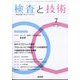 検査と技術 2022年 07月号 [雑誌]
