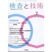 検査と技術 2022年 07月号 [雑誌]