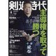 剣道時代 2022年 08月号 [雑誌]