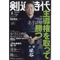 剣道時代 2022年 08月号 [雑誌]