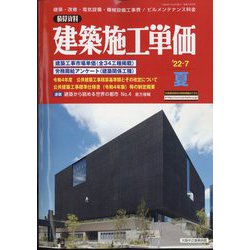 季刊 建築施工単価 2022年 07月号 [雑誌]