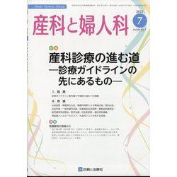 産科と婦人科 2022年 07月号 [雑誌]