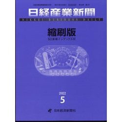 日経産業新聞縮刷版 2022年 05月号 [雑誌]