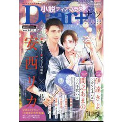 小説Dear+ 2022年 08月号 [雑誌]