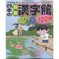 四季の別冊漢字館 2022年 08月号 [雑誌]