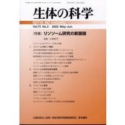 生体の科学 2022年 06月号 [雑誌]