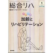 総合リハビリテーション 2022年 06月号 [雑誌]