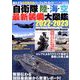 自衛隊陸・海・空最新装備大図鑑2022-2023 増刊ダイアマガジン 2022年 08月号 [雑誌]