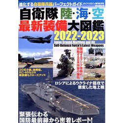 自衛隊陸・海・空最新装備大図鑑2022-2023 増刊ダイアマガジン 2022年 08月号 [雑誌]