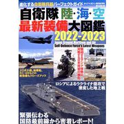 自衛隊陸・海・空最新装備大図鑑2022-2023 増刊ダイアマガジン 2022年 08月号 [雑誌]