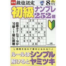 段位認定初級ナンプレ 252題 2022年 08月号 [雑誌]