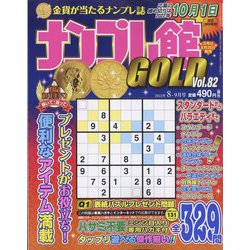 ナンプレ館GOLD (ゴールド) 2022年 08月号 [雑誌]