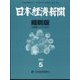 日本経済新聞縮刷版 2022年 05月号 [雑誌]