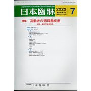日本臨牀 2022年 07月号 [雑誌]