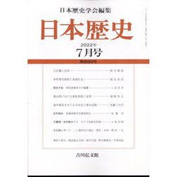 日本歴史 2022年 07月号 [雑誌]