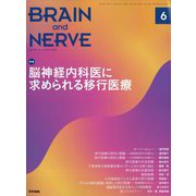 BRAIN AND NERVE (ブレイン・アンド・ナーヴ) - 神経研究の進歩 2022年 06月号 [雑誌]