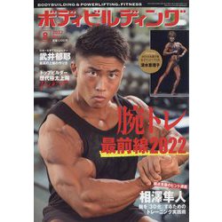 ボディビルディング 2022年 08月号 [雑誌]
