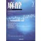 麻酔 2022年 07月号 [雑誌]